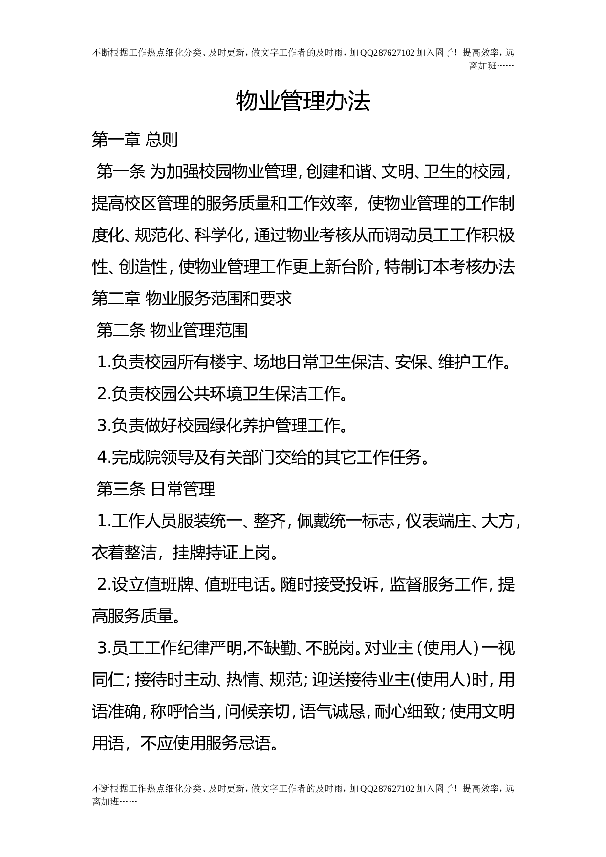 物业管理办法.doc 第1页