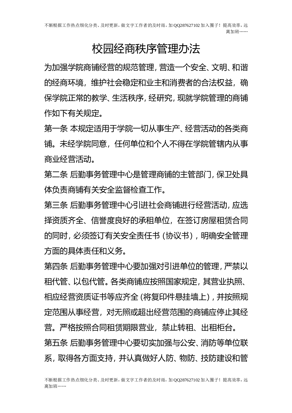 校园经商秩序管理办法.doc 第1页