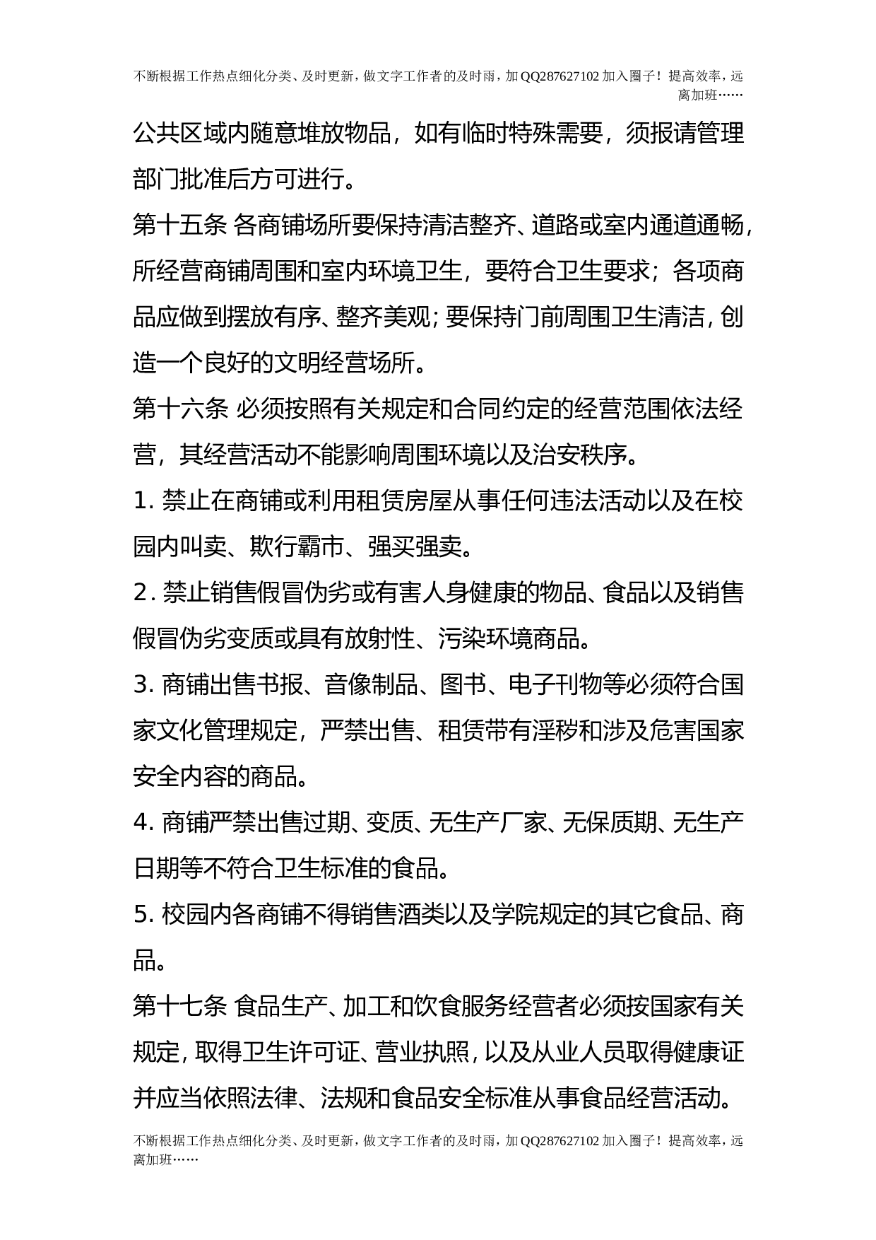 校园经商秩序管理办法.doc 第4页
