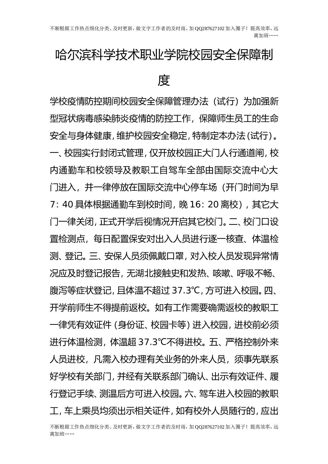 校园安全保障制度.doc 第1页