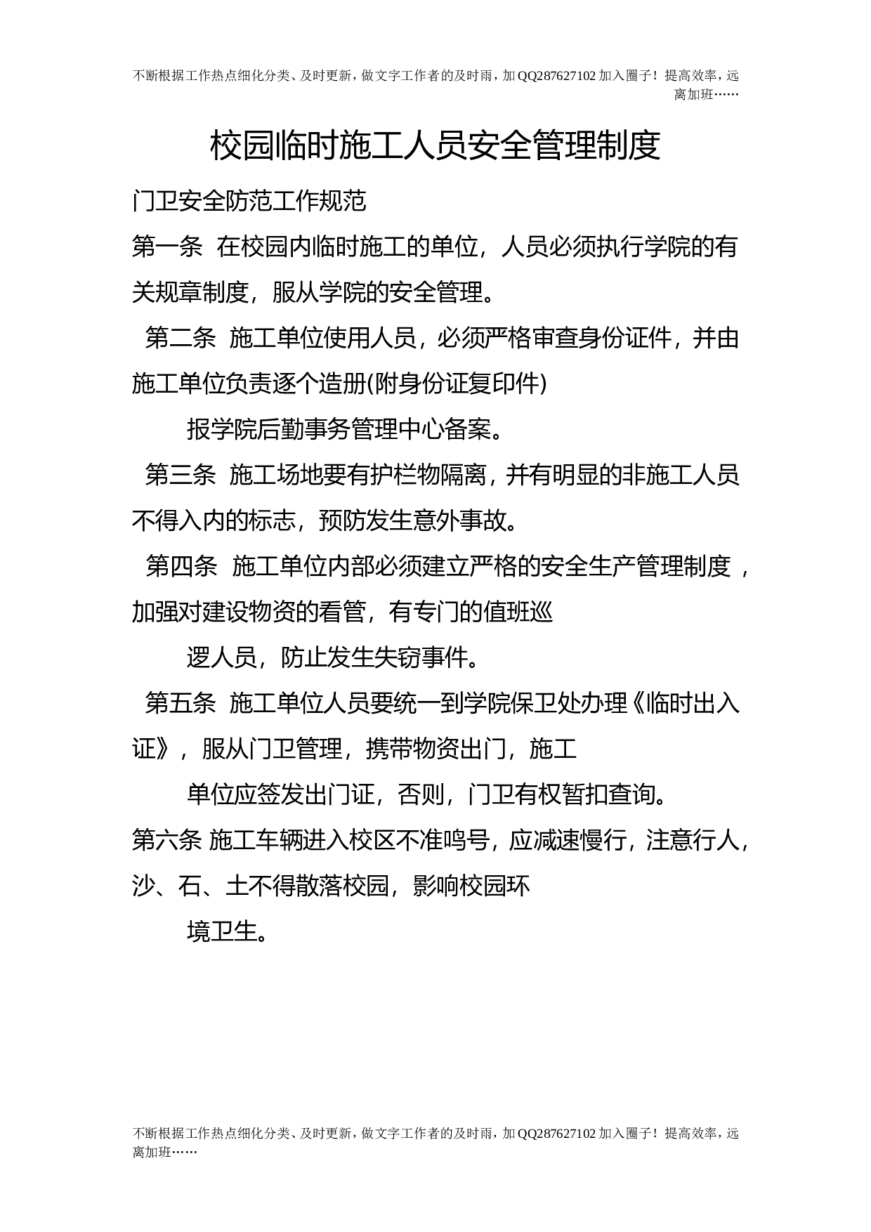 校园临时施工人员安全管理制度_0.doc 第1页