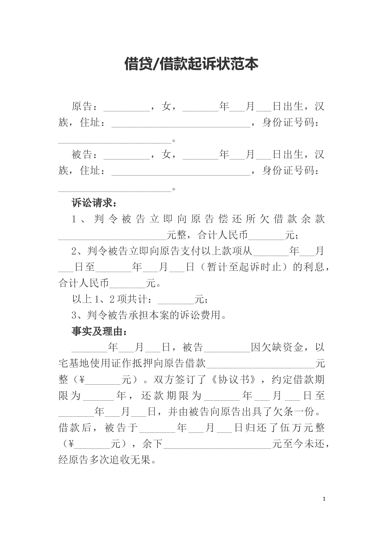 借贷借款起诉状范本.docx 第1页