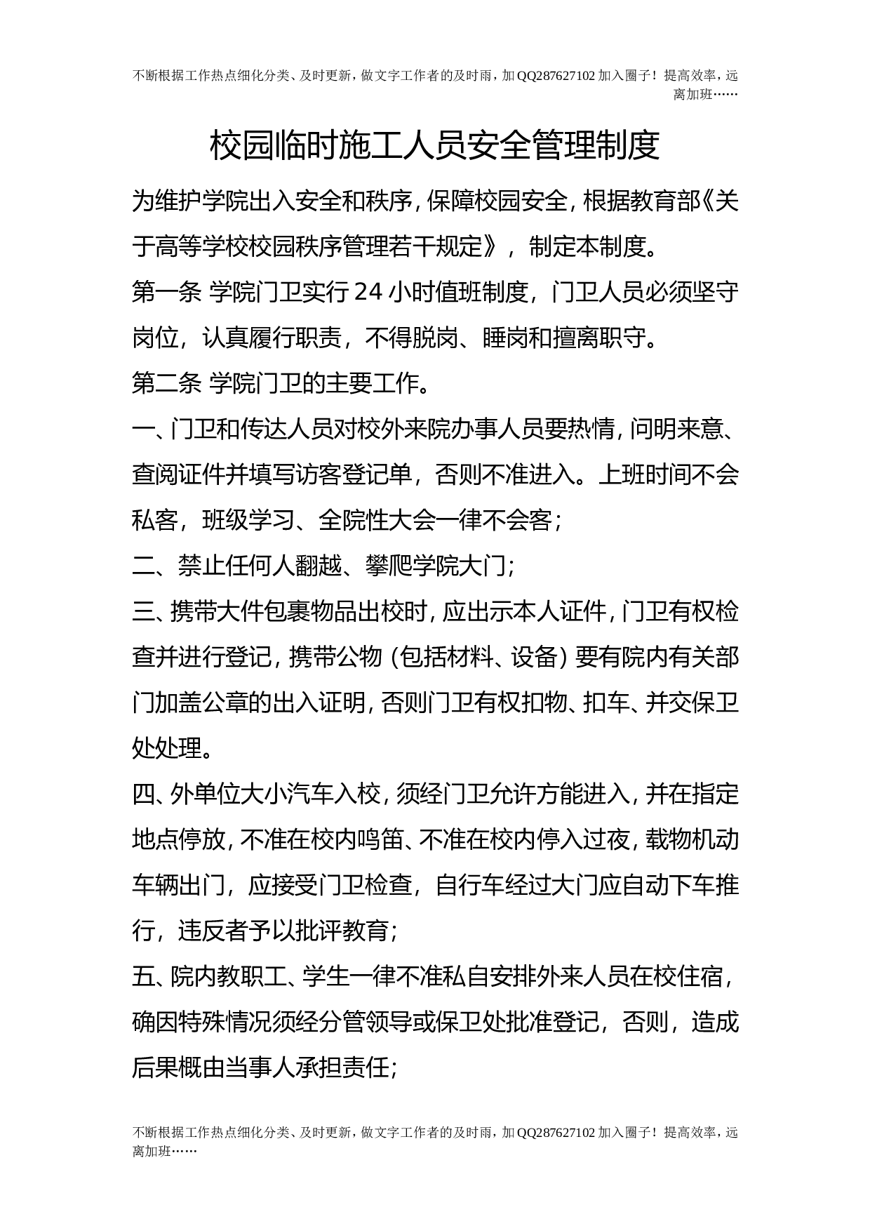 校园临时施工人员安全管理制度.doc 第1页