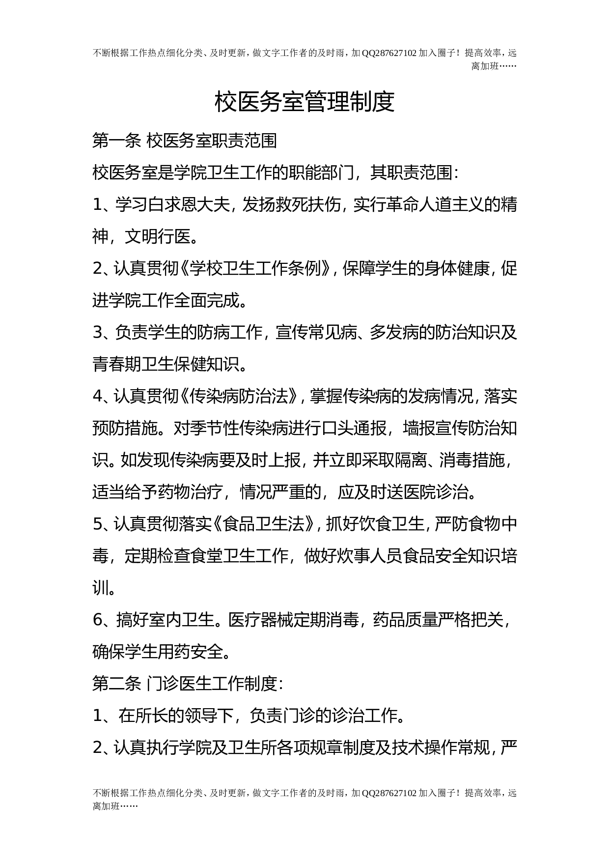 校医务室管理制度.doc 第1页