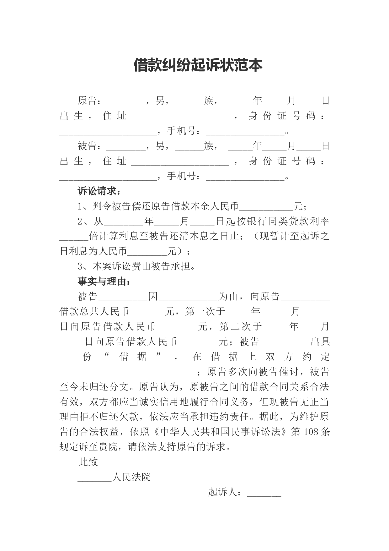 借款纠纷起诉状范本.docx 第1页
