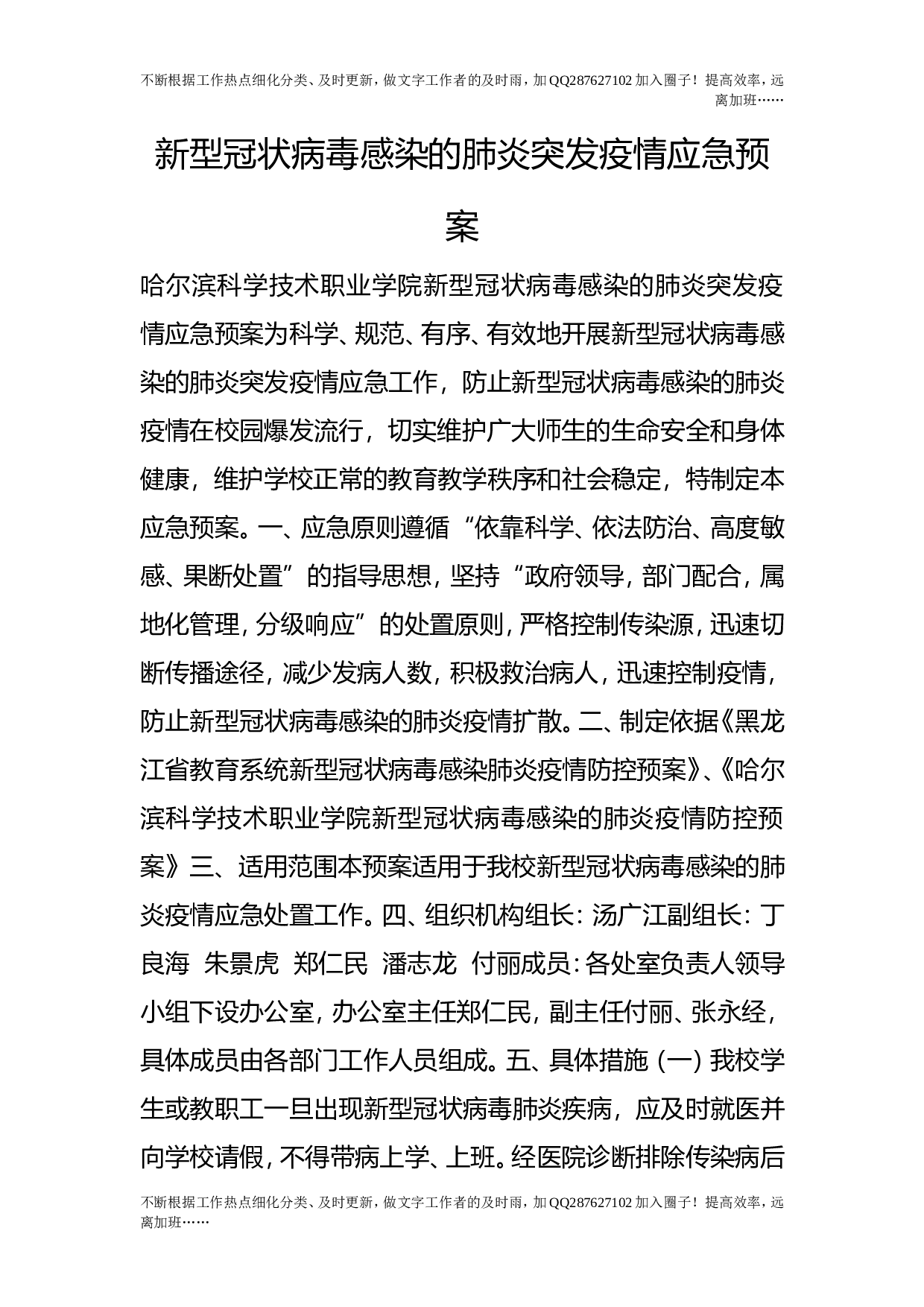 新型冠状病毒感染的肺炎突发疫情应急预案.doc 第1页