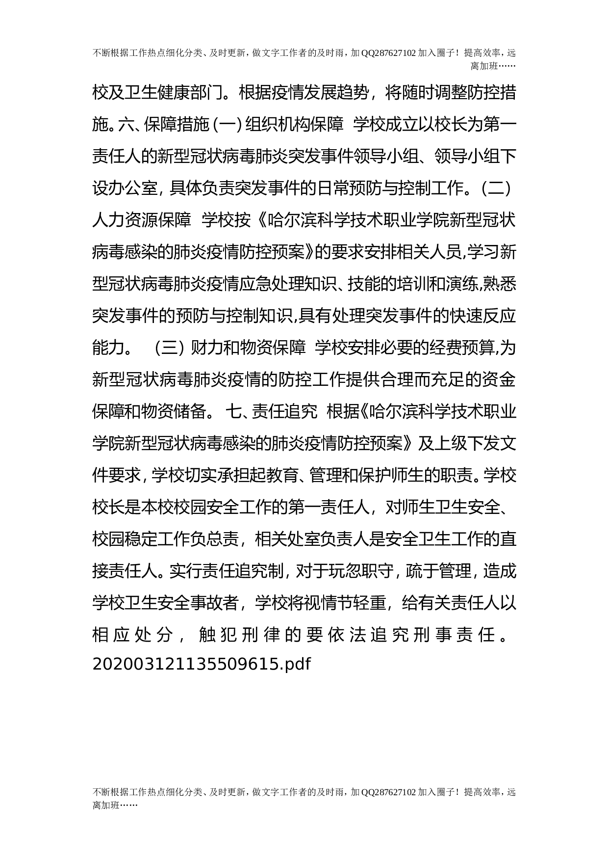 新型冠状病毒感染的肺炎突发疫情应急预案.doc 第4页