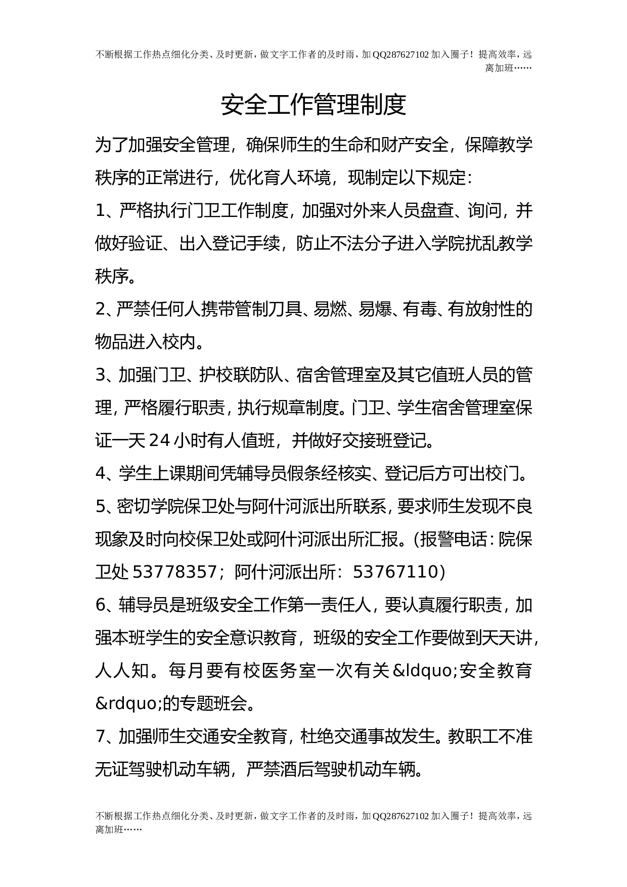 安全工作管理制度.doc 第1页