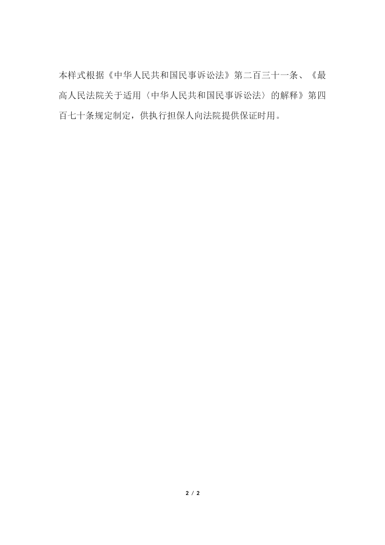 保证书(执行担保用).docx 第2页