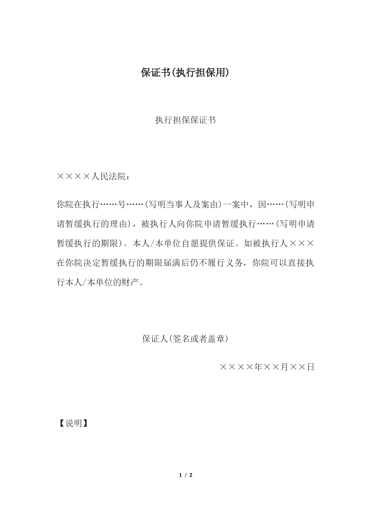 保证书(执行担保用).docx 第1页