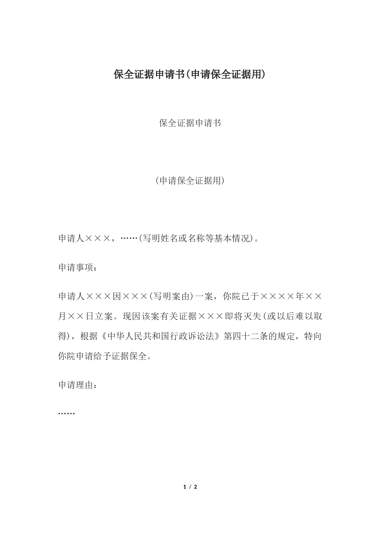 保全证据申请书(申请保全证据用).docx 第1页