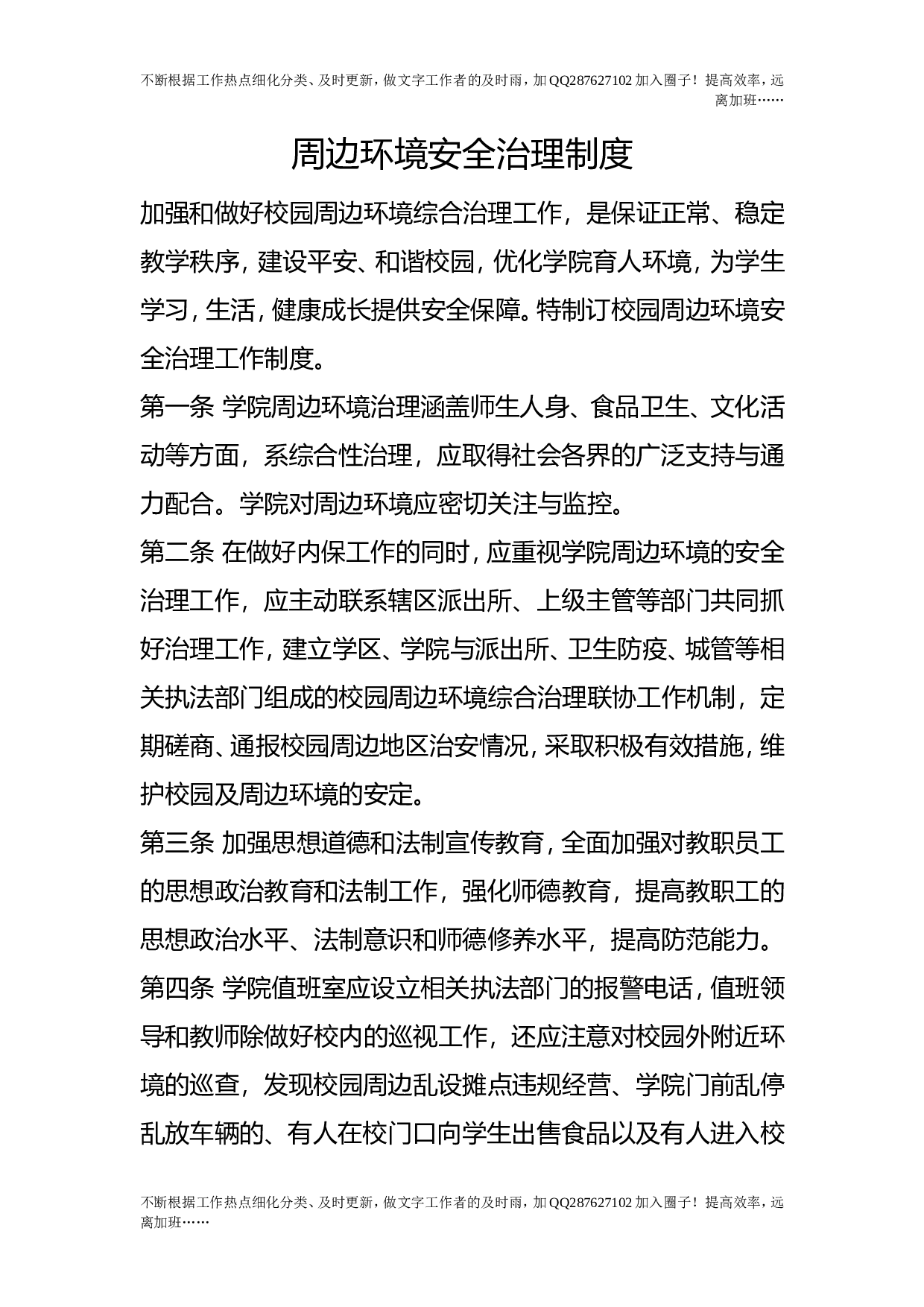 周边环境安全治理制度.doc 第1页