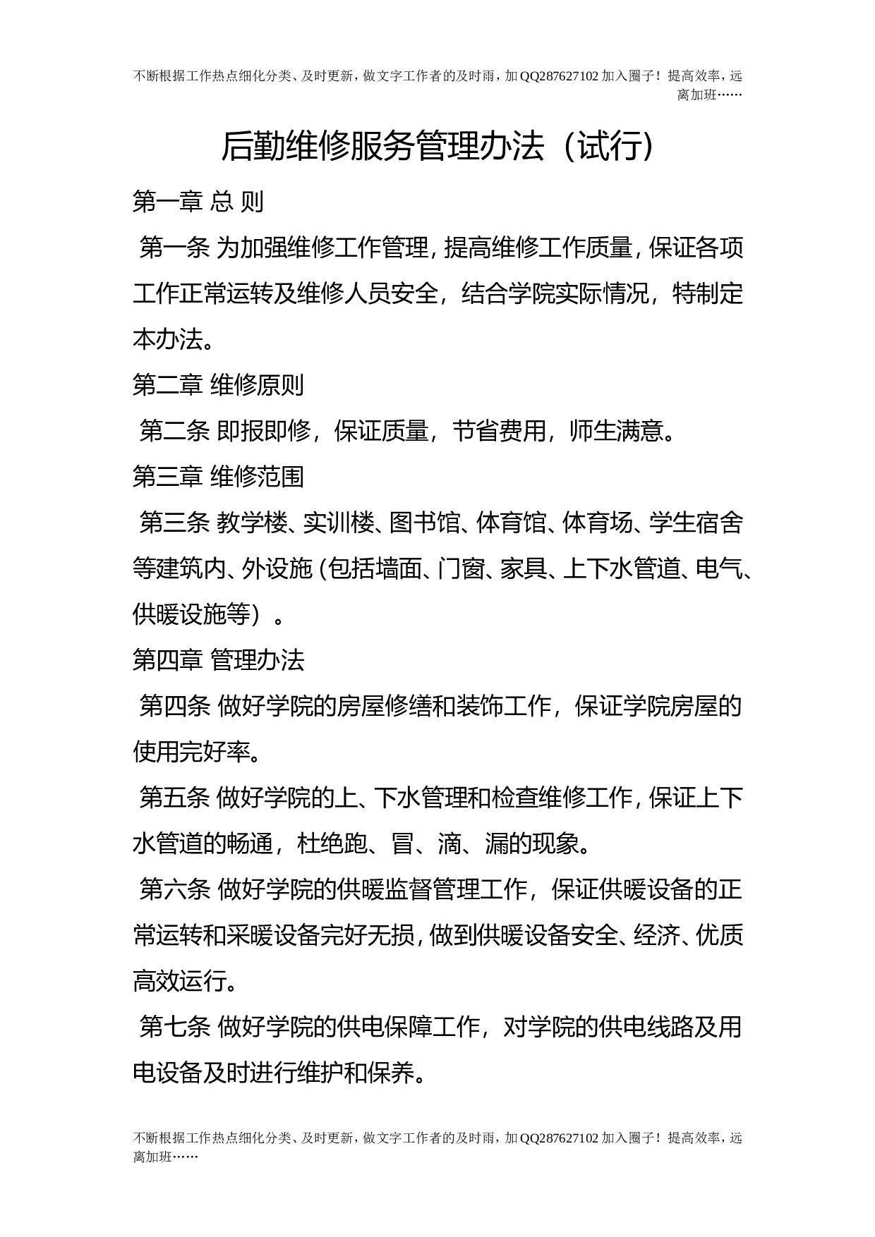 后勤维修服务管理办法（试行).doc 第1页