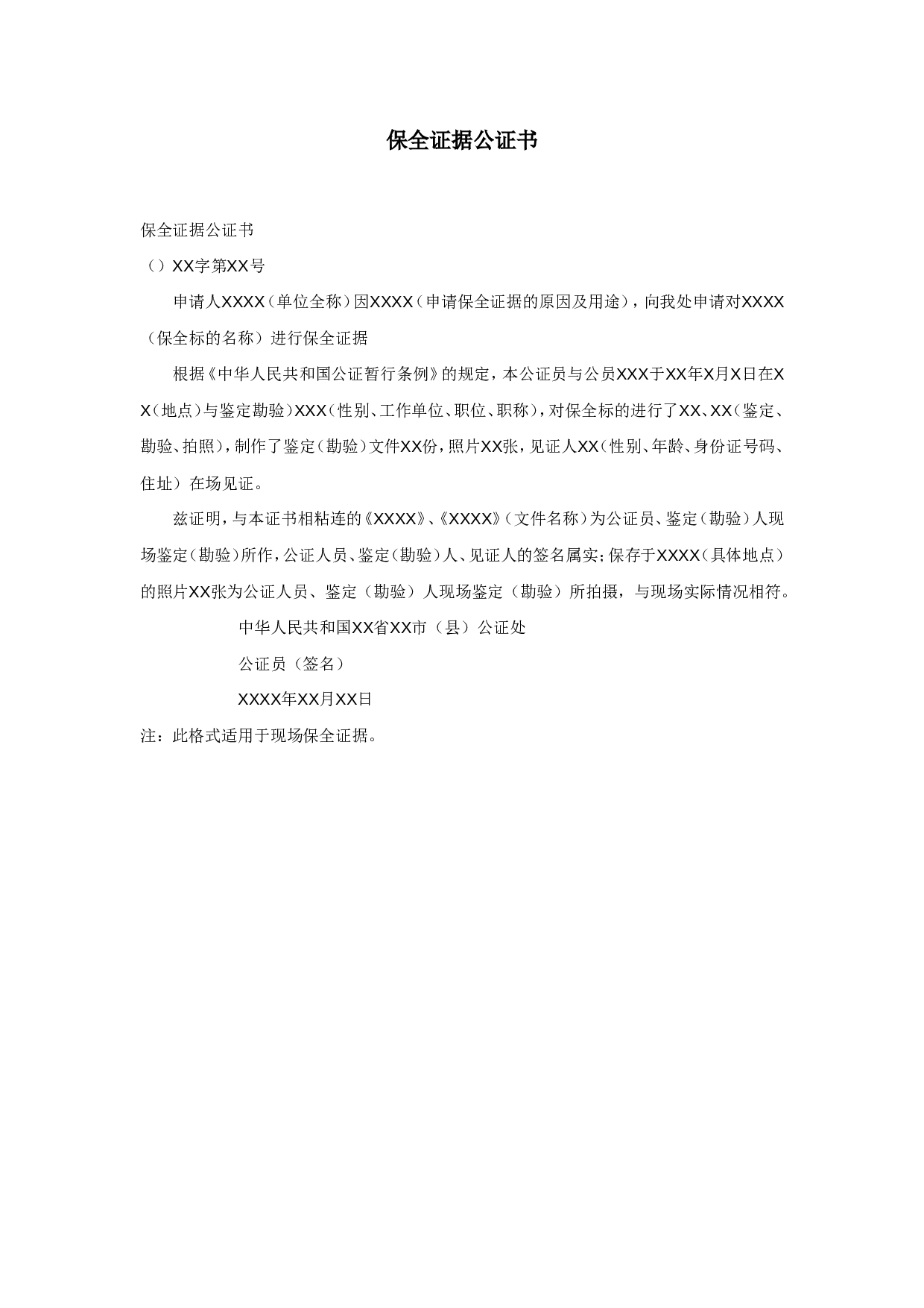 保全证据公证书.doc 第1页