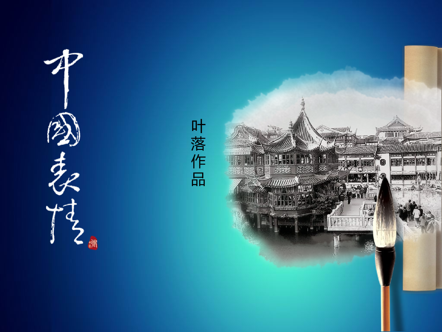 中国风47.ppt 第1页