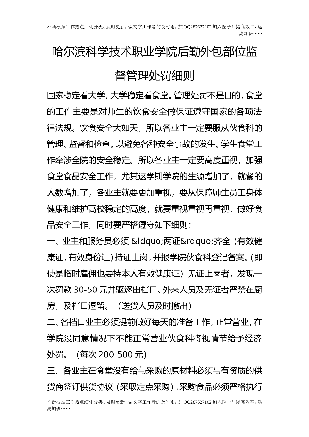 后勤外包部位监督管理处罚细则.doc 第1页
