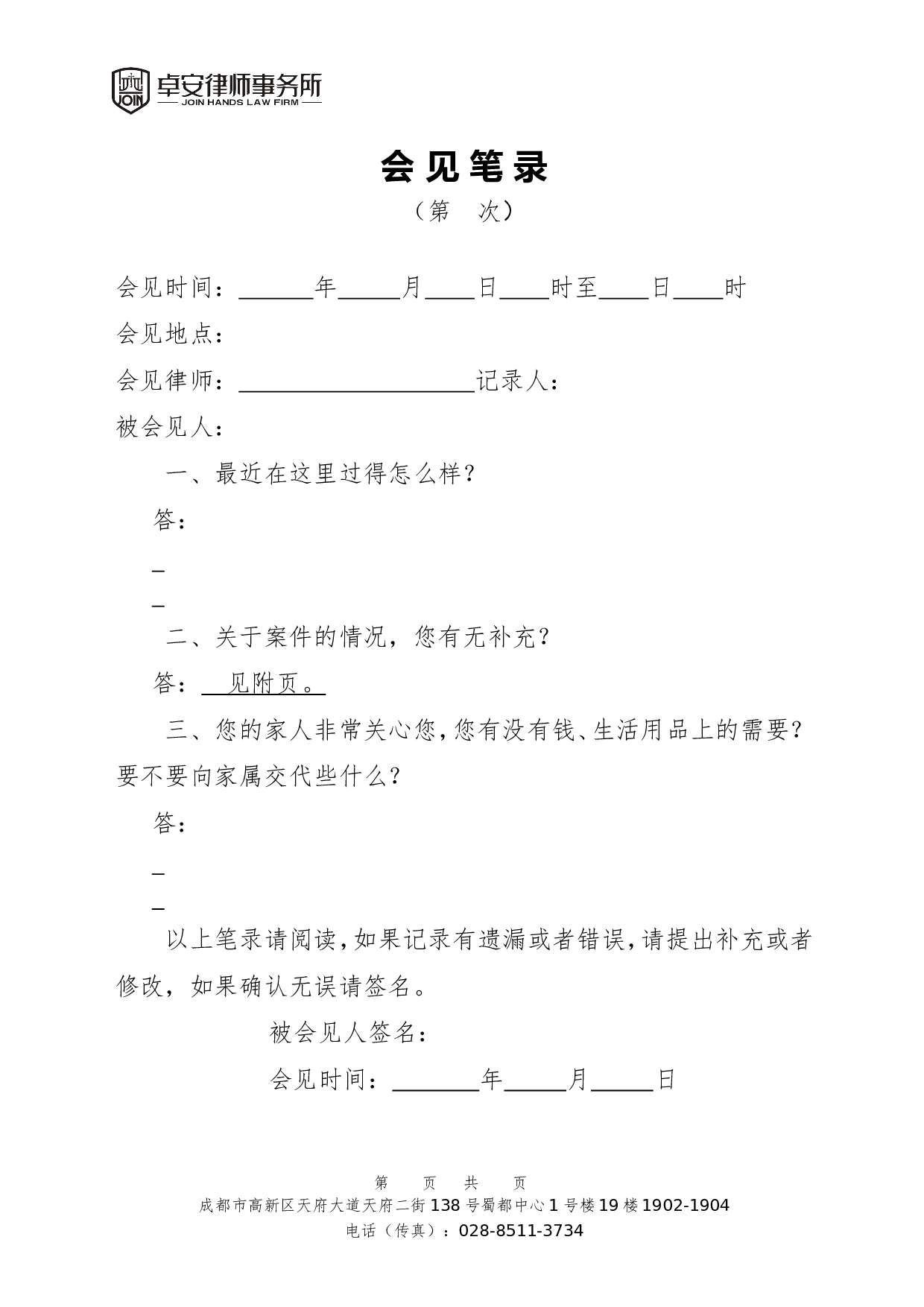 侦查阶段第二次会见笔录（后通用）.doc 第1页