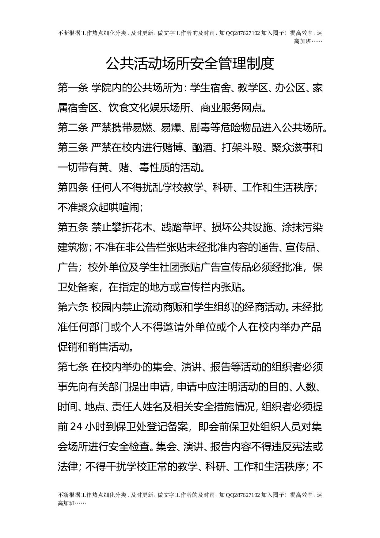 公共活动场所安全管理制度.doc 第1页