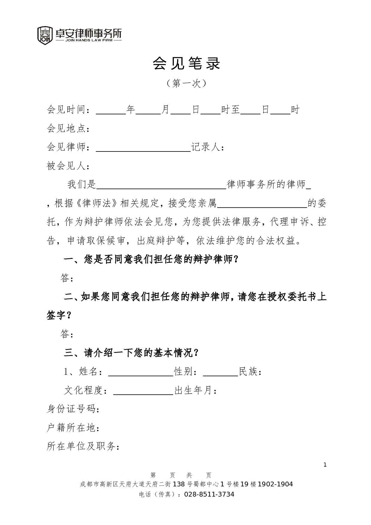 侦查阶段第一次会见笔录.doc 第1页