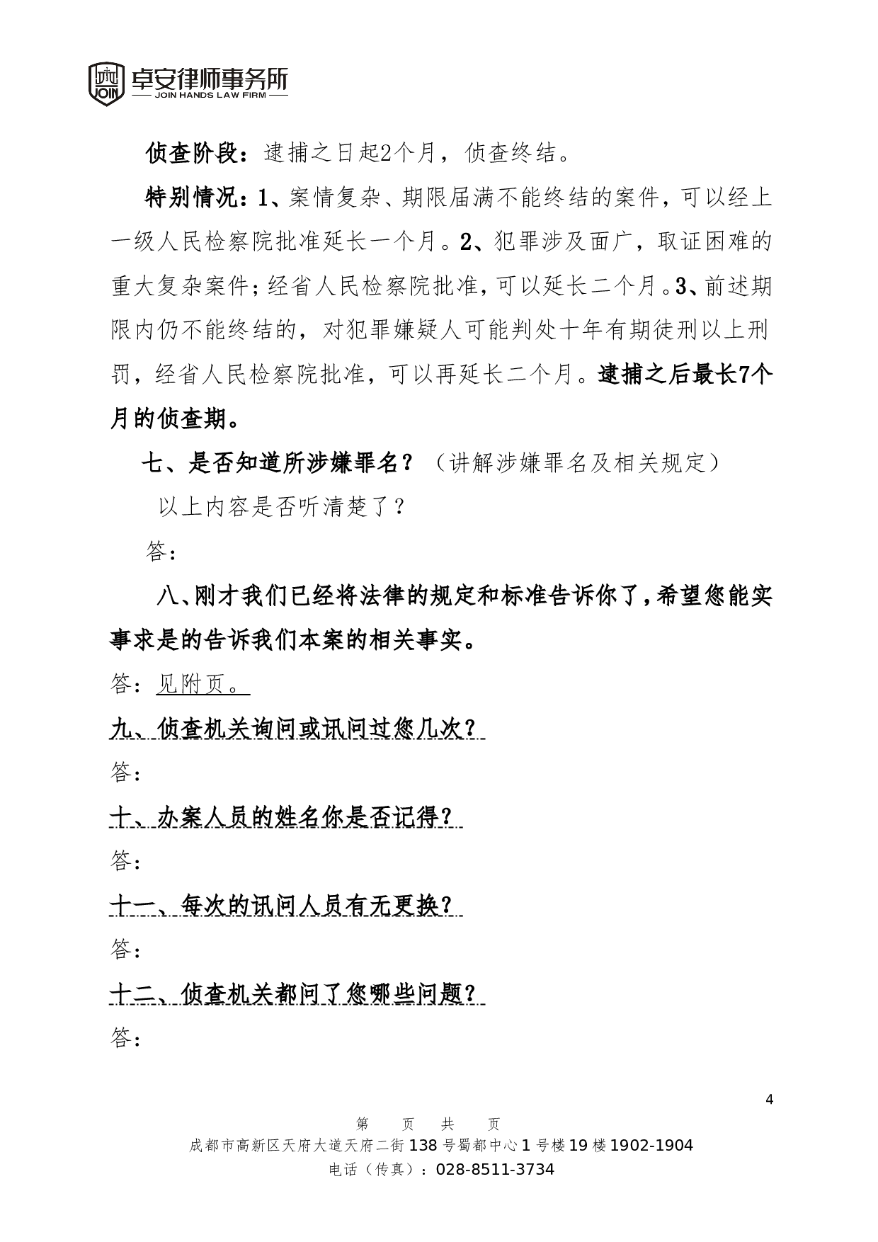 侦查阶段第一次会见笔录.doc 第4页
