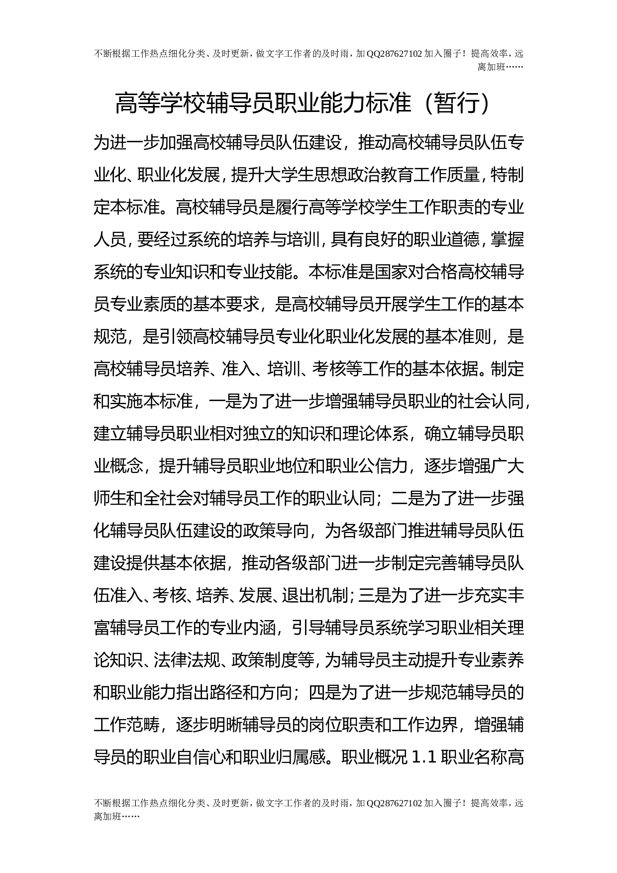 高等学校辅导员职业能力标准（暂行）.doc 第1页