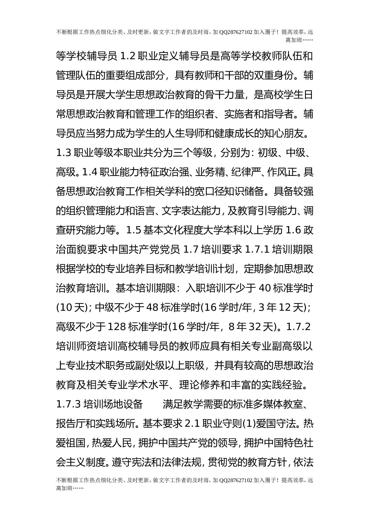 高等学校辅导员职业能力标准（暂行）.doc 第2页