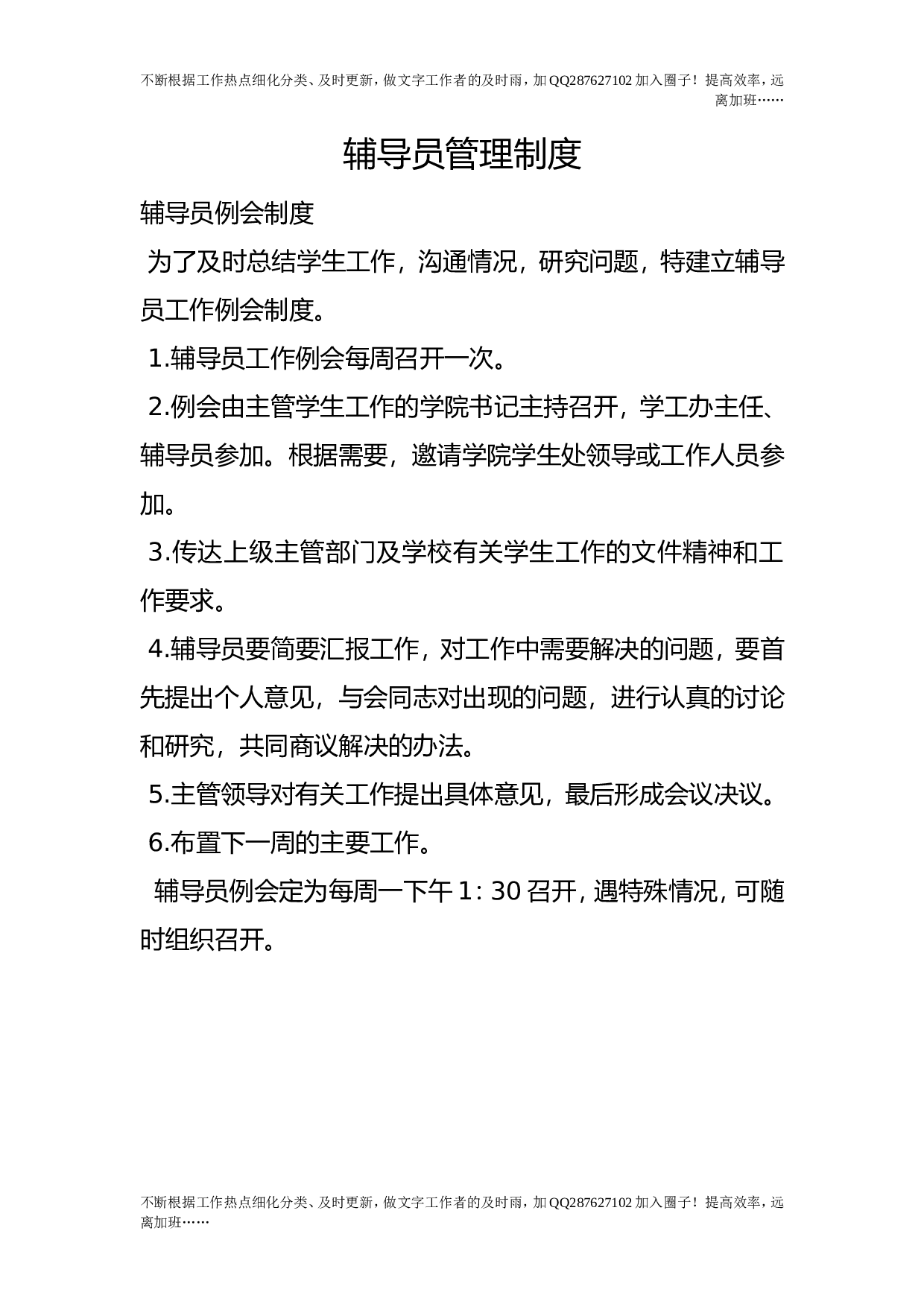 辅导员管理制度.doc 第1页