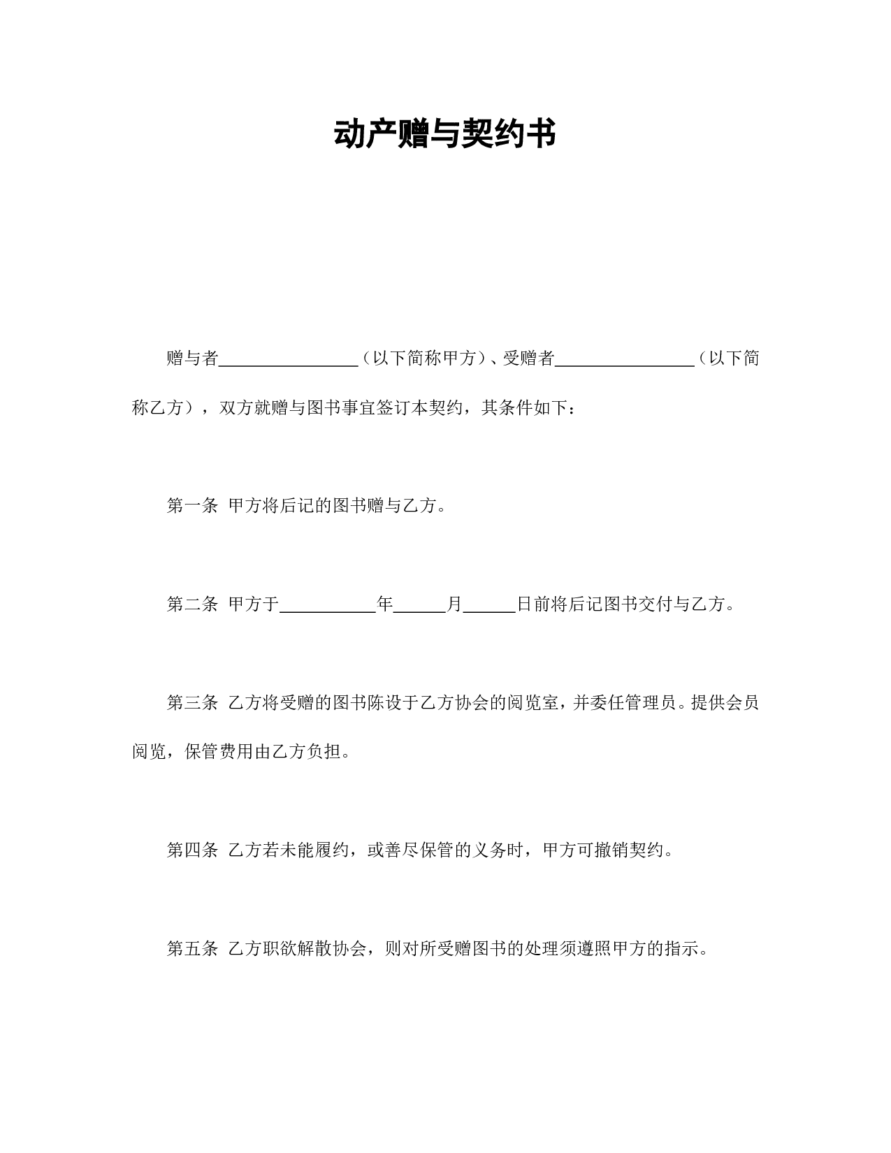 动产赠与契约书.doc 第1页
