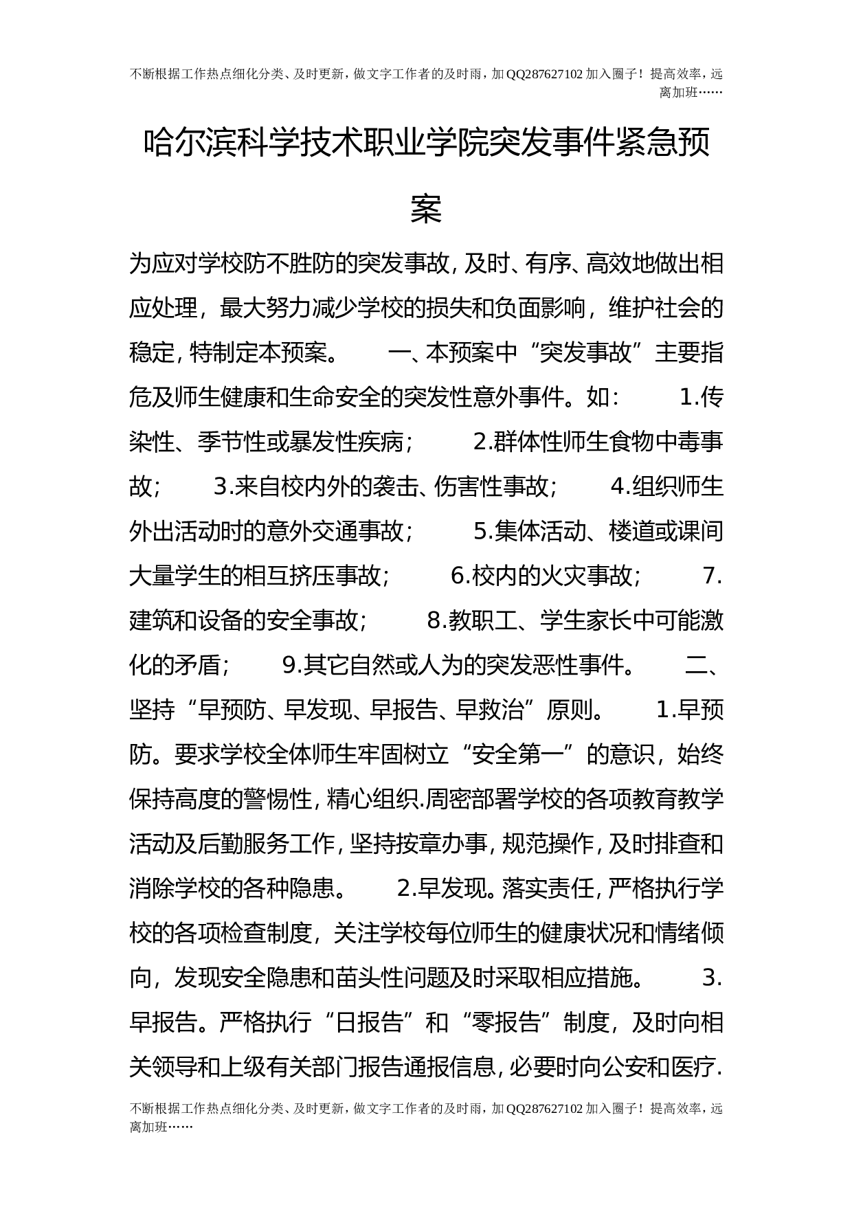 突发事件紧急预案.doc 第1页