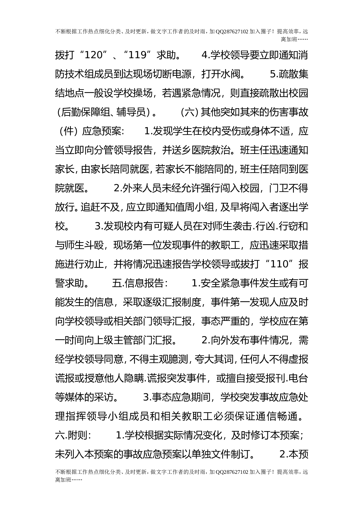突发事件紧急预案.doc 第6页