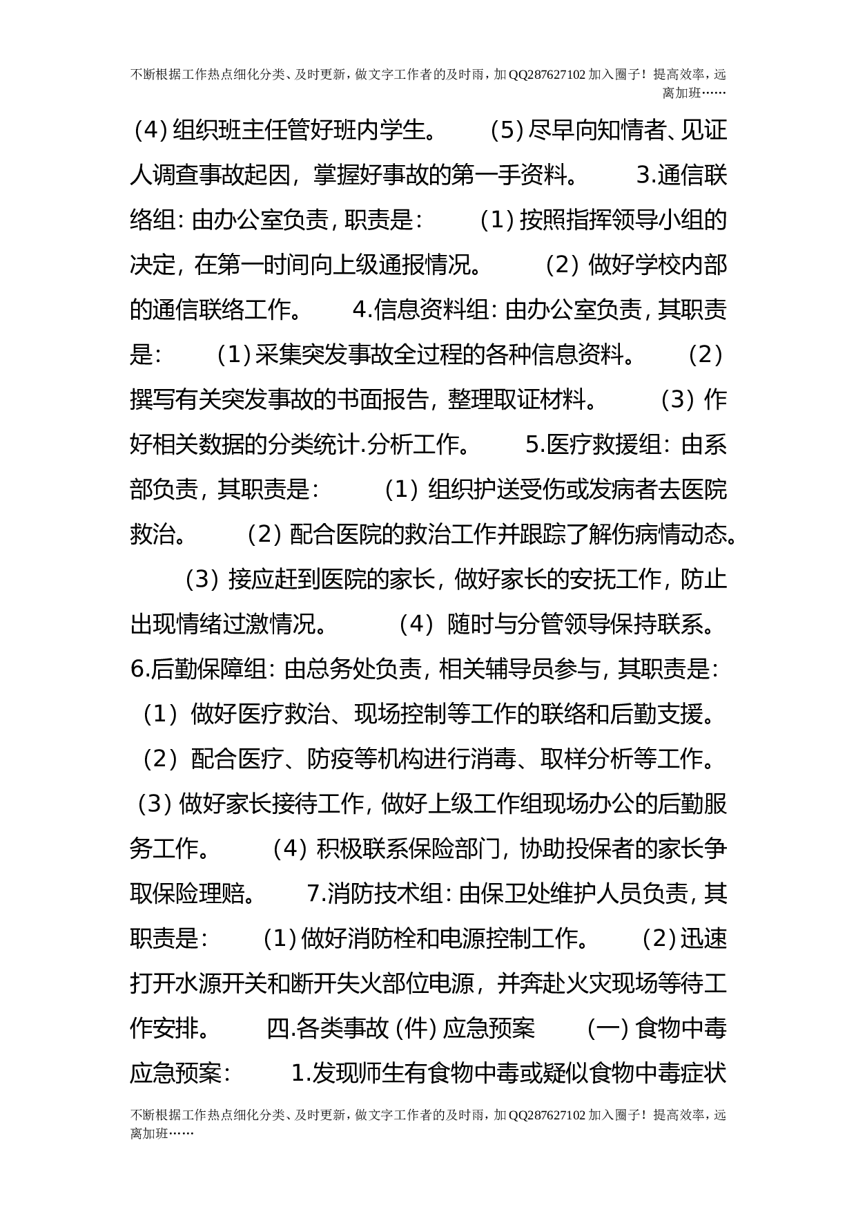 突发事件紧急预案.doc 第3页
