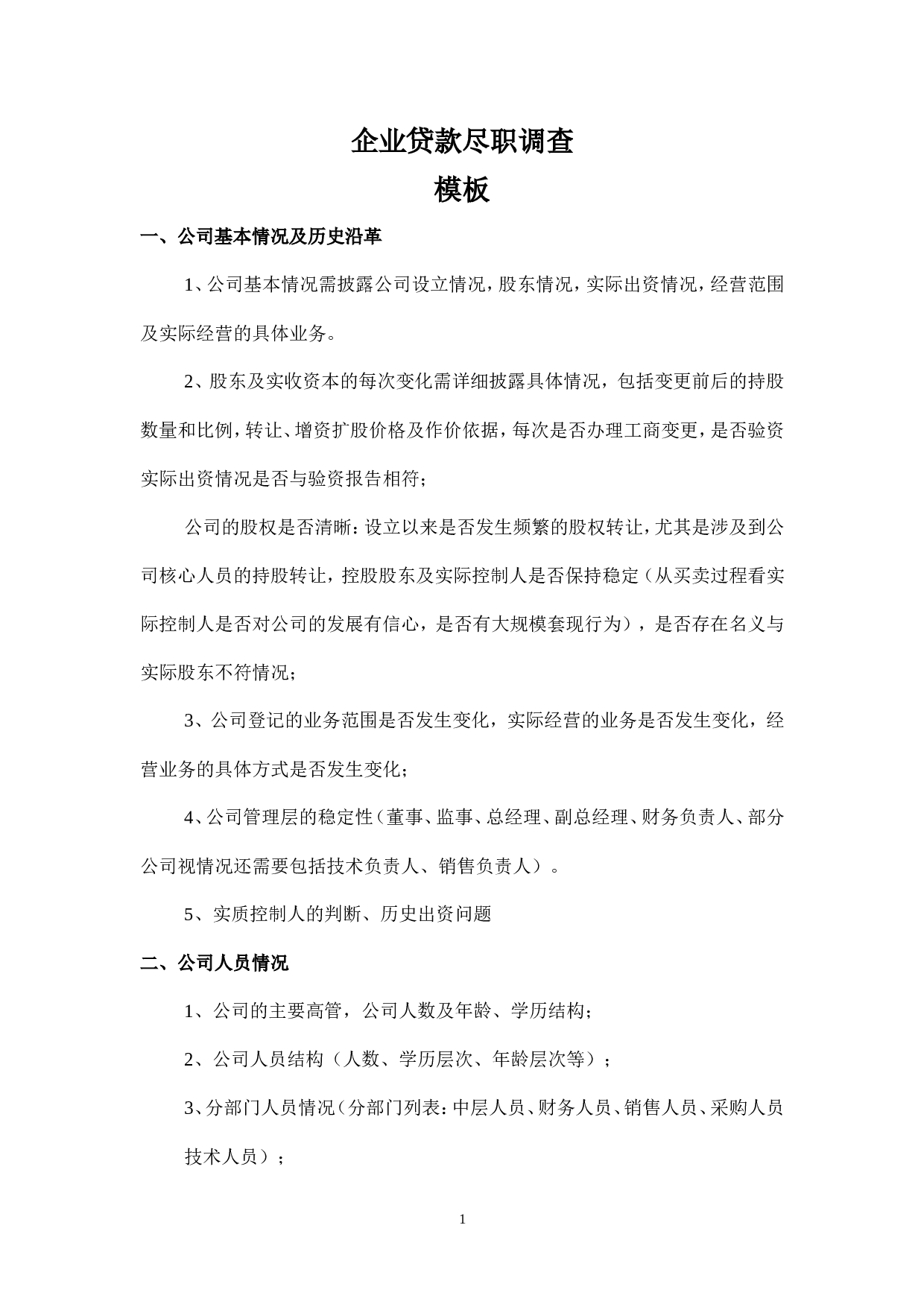 企业贷款尽职调查报告模板.doc 第1页