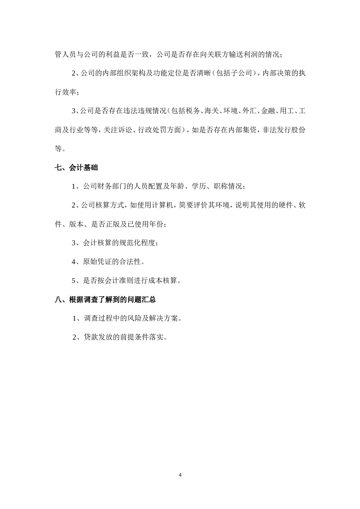 企业贷款尽职调查报告模板.doc 第4页