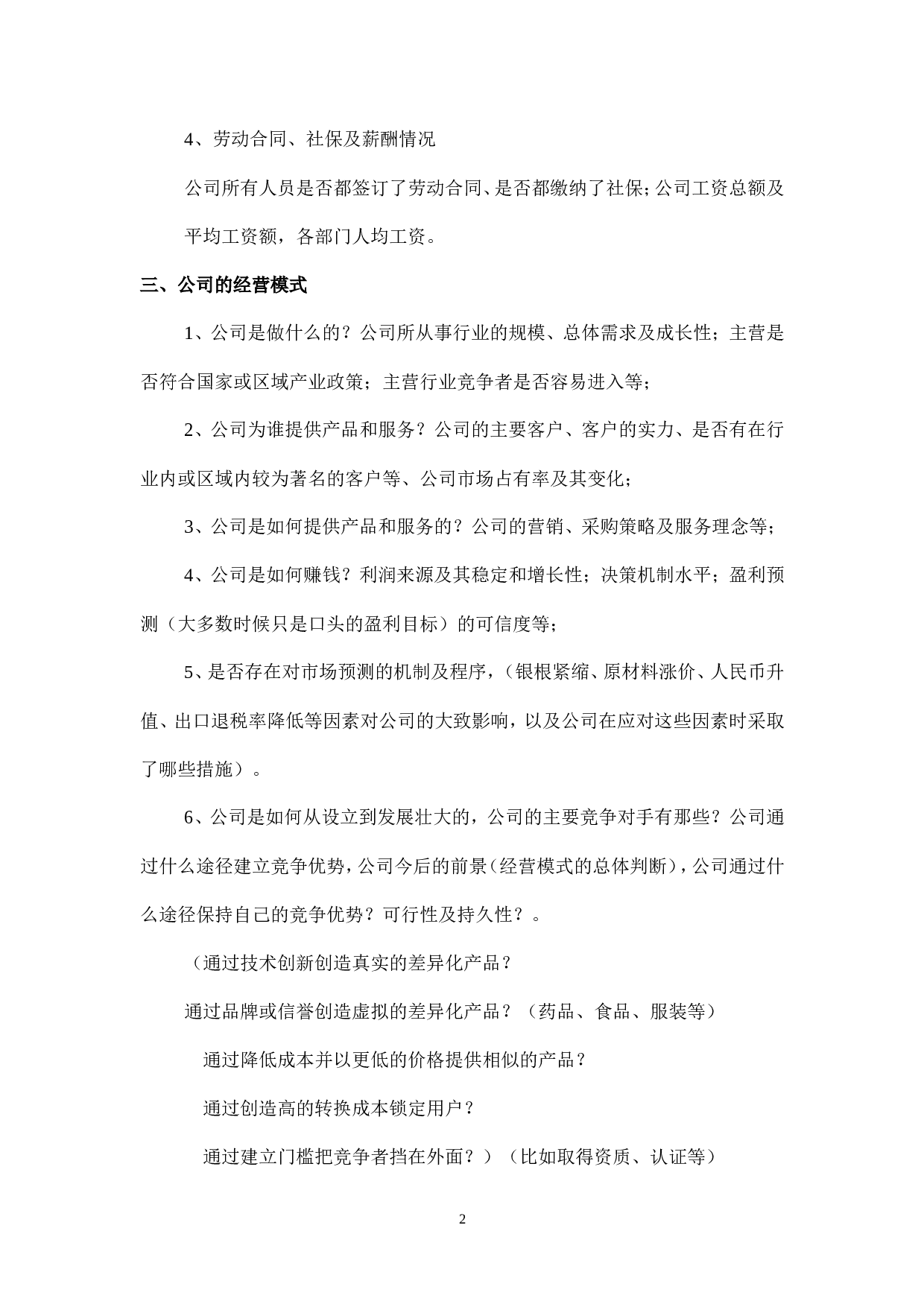 企业贷款尽职调查报告模板.doc 第2页