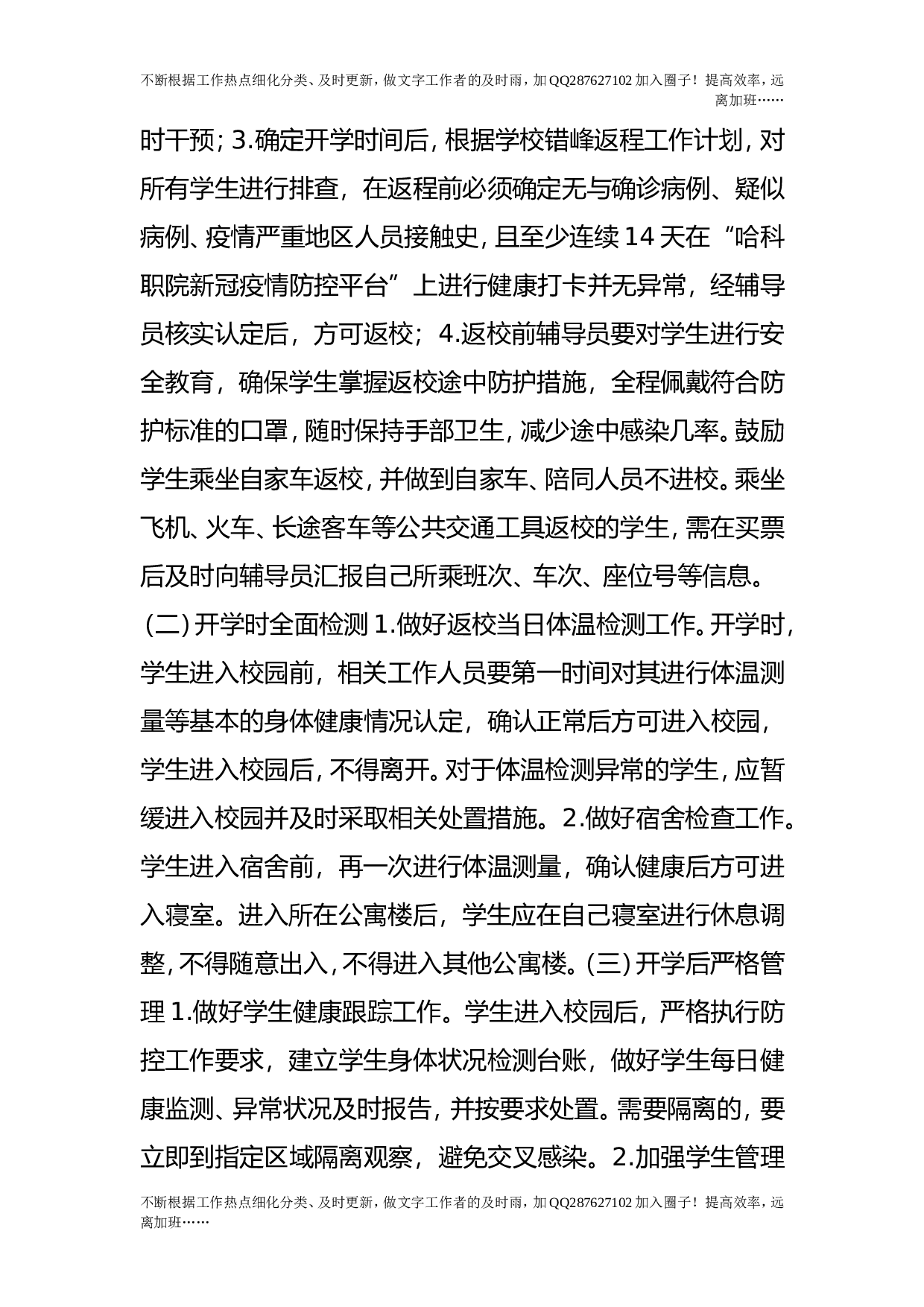 疫情防控开学返校 学生管理工作预案.doc 第2页