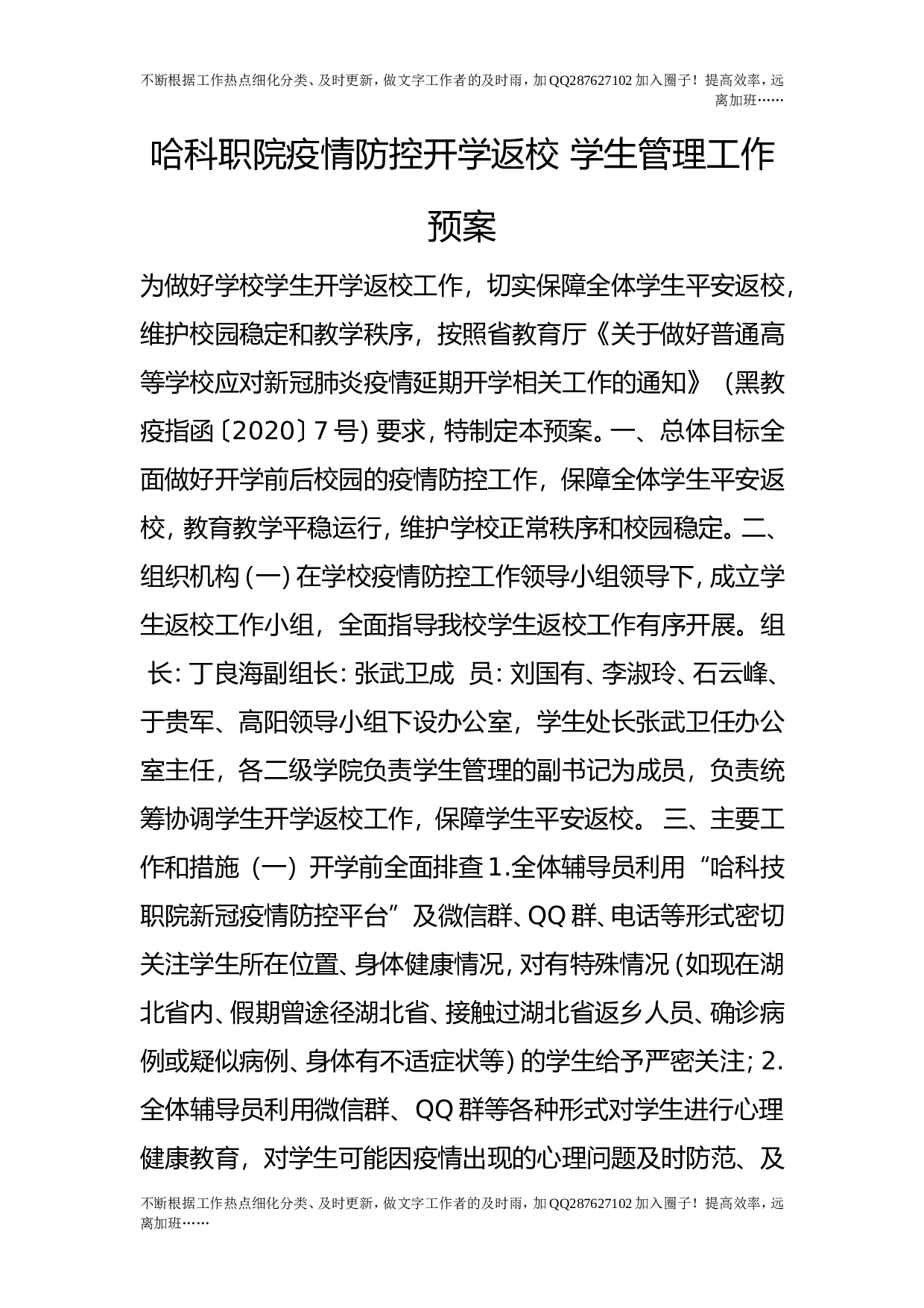 疫情防控开学返校 学生管理工作预案.doc 第1页