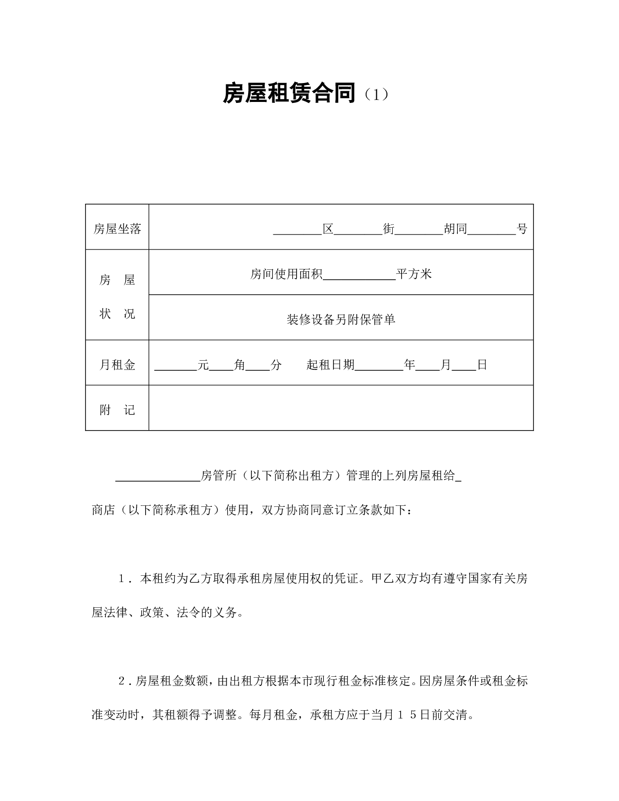 房屋租赁合同（1）.doc 第1页