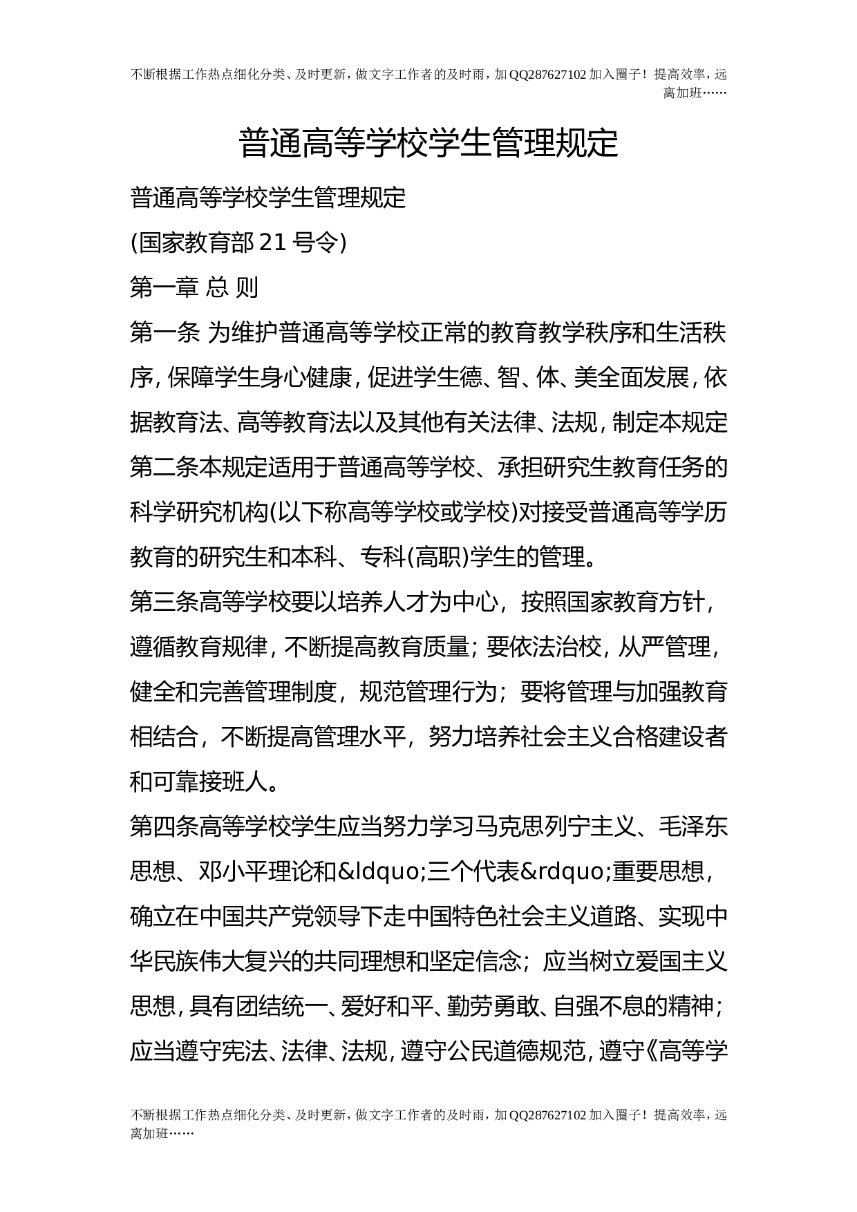 普通高等学校学生管理规定.doc 第1页