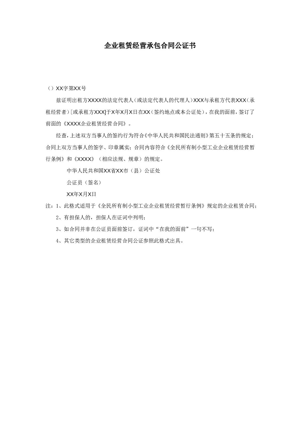 企业租赁经营承包合同公证书.doc 第1页