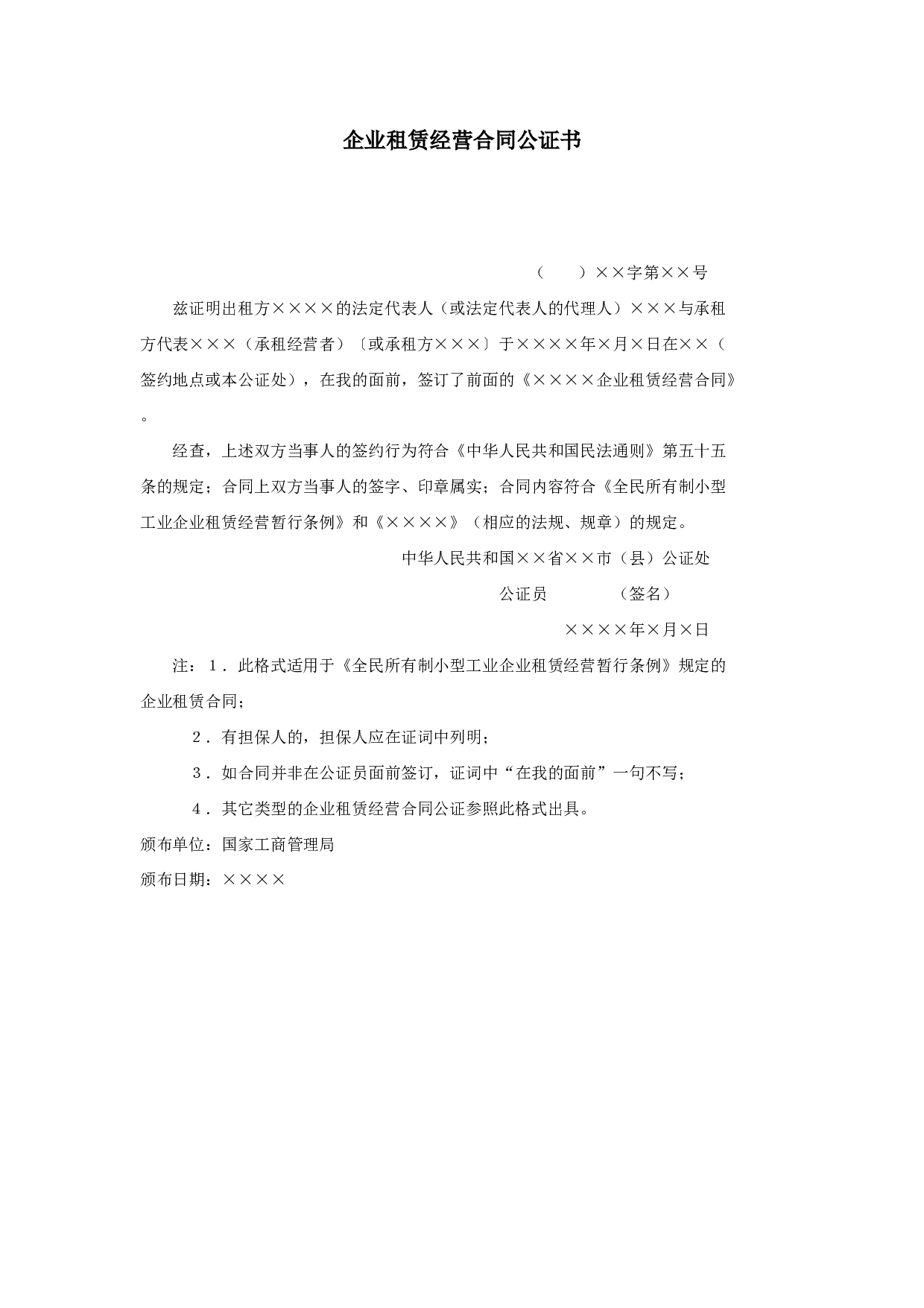 企业租赁经营合同公证书.doc 第1页