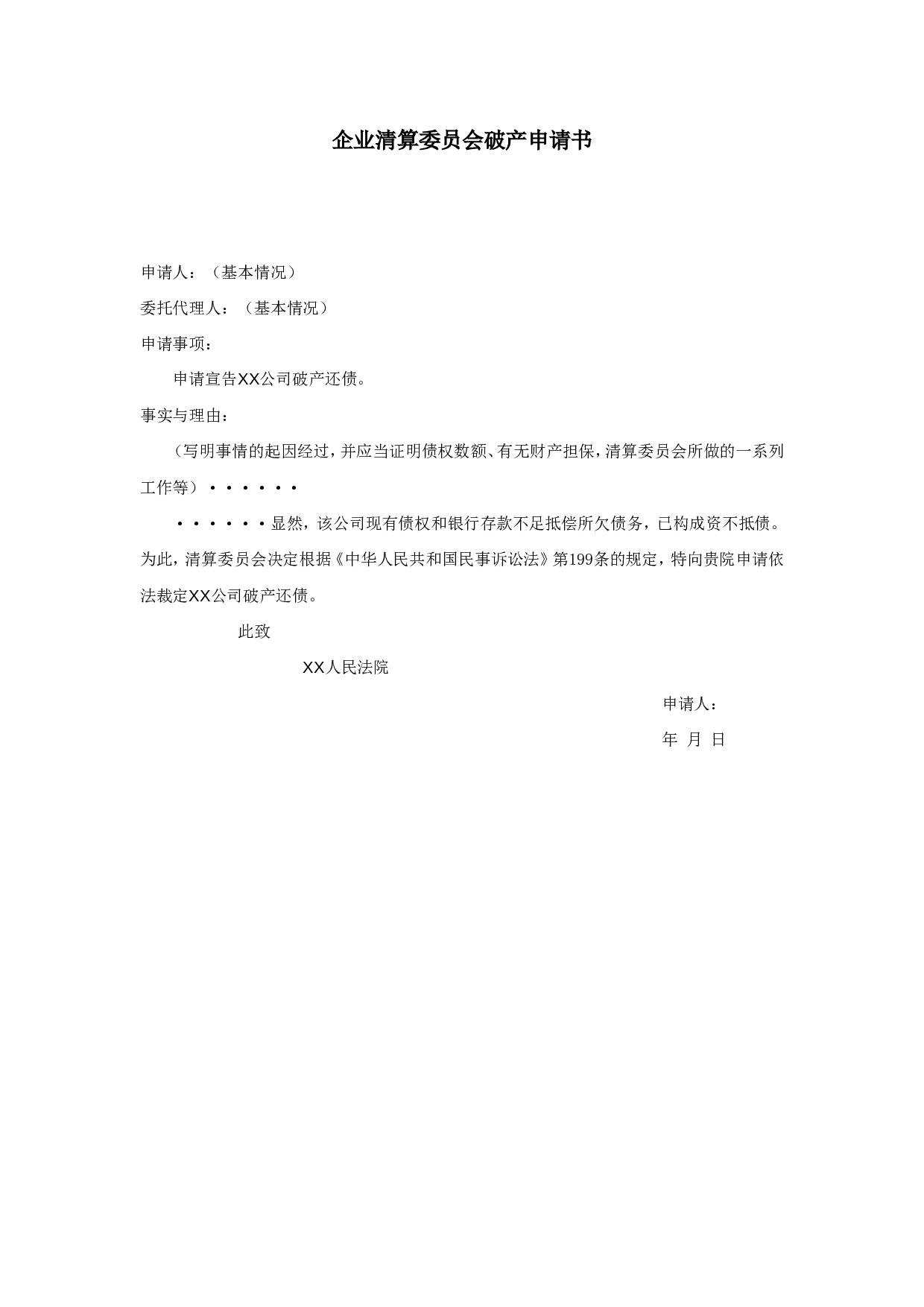 企业清算委员会破产申请书.doc 第1页