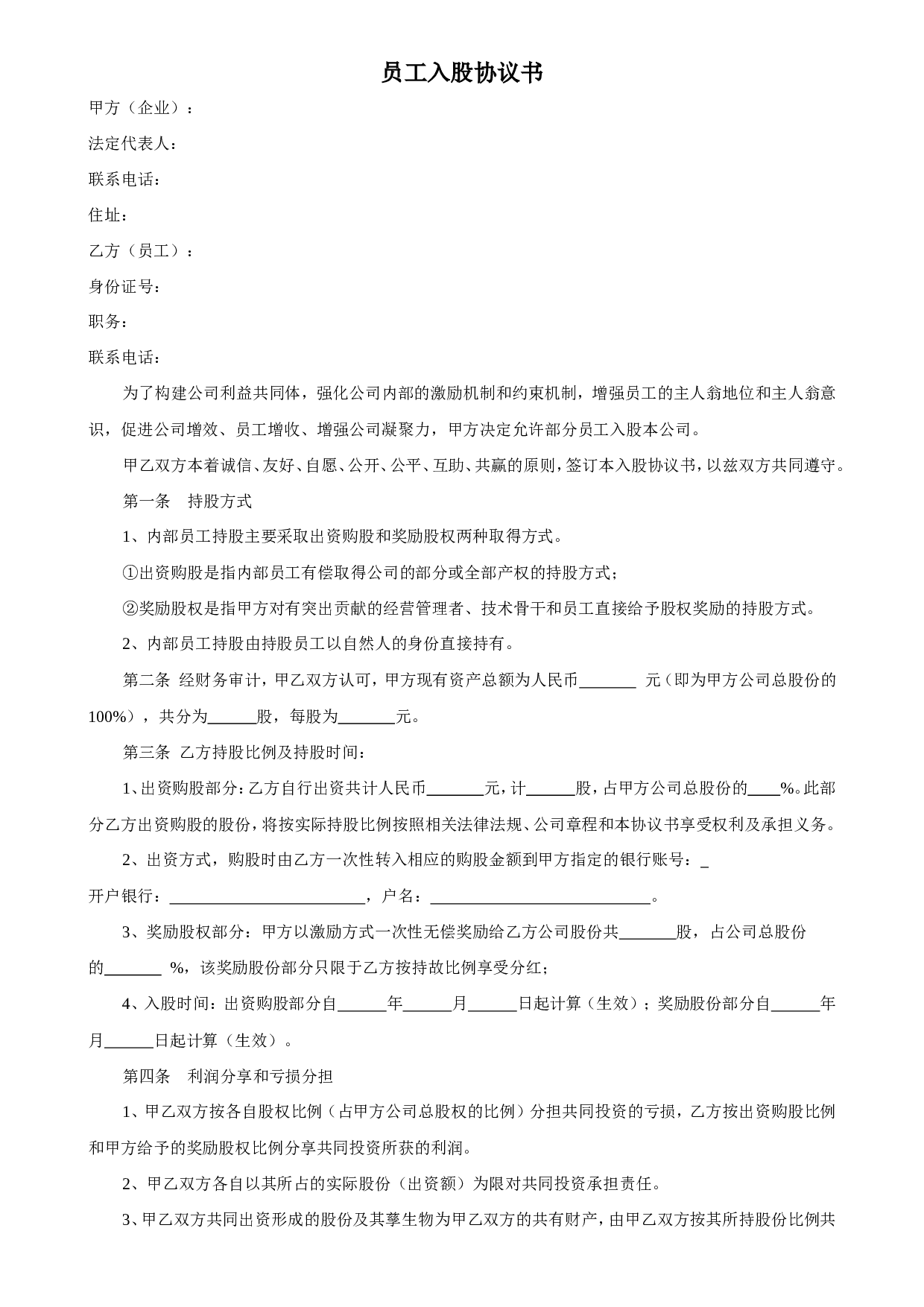 员工入股协议书.doc 第1页
