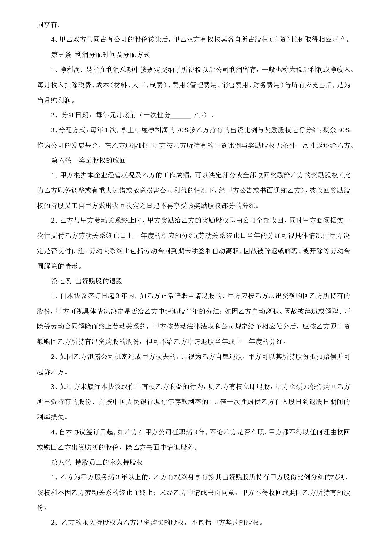 员工入股协议书.doc 第2页