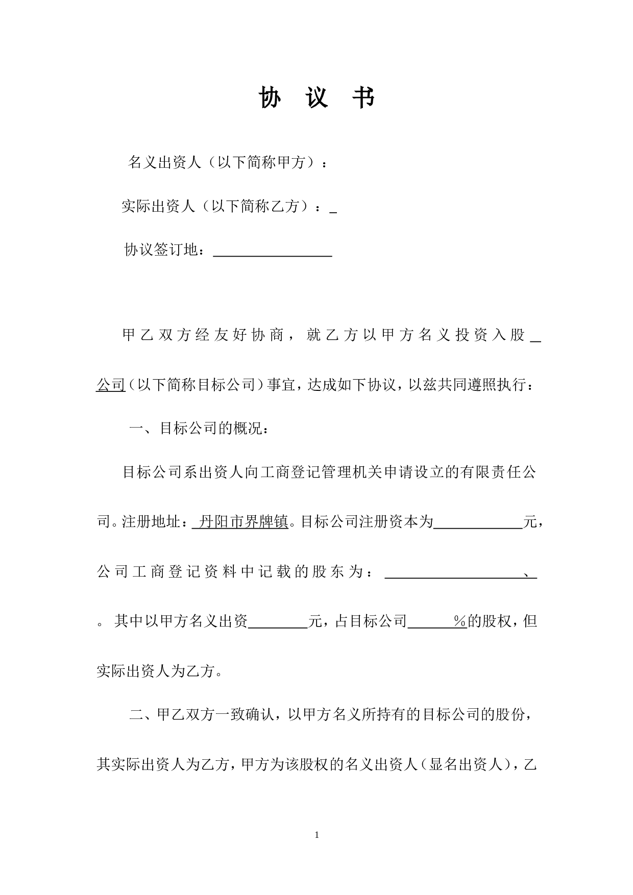 名义股东协议书.doc 第1页