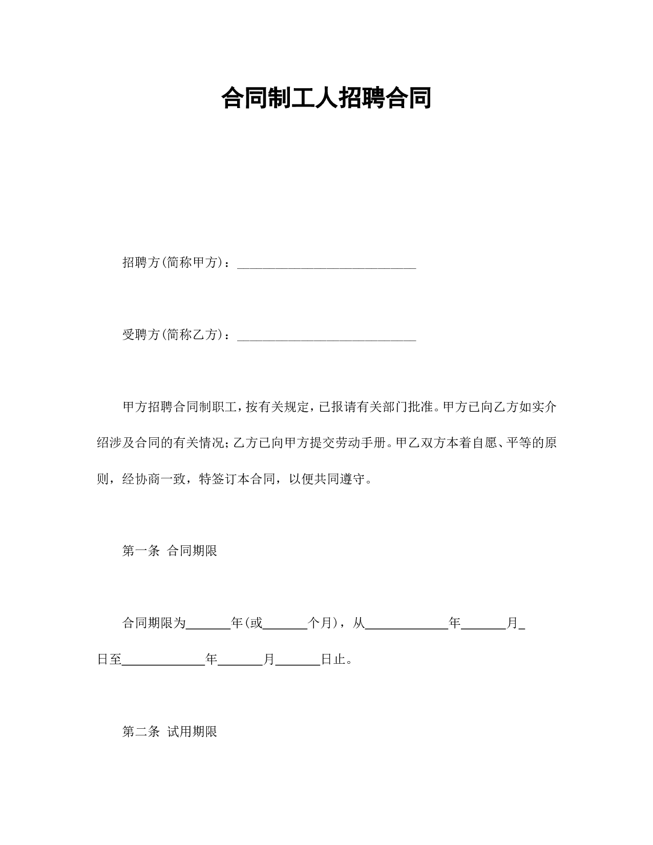 合同制工人招聘合同.doc 第1页