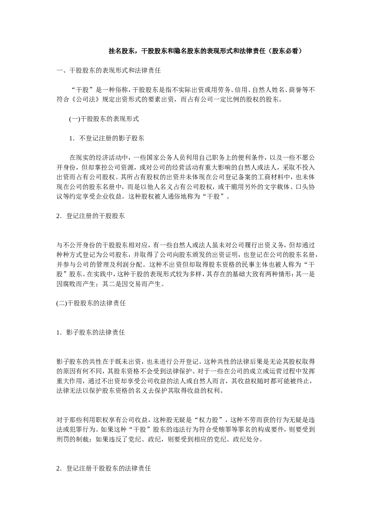 干股股东和隐名股东的表现形式和法律责任.doc 第1页