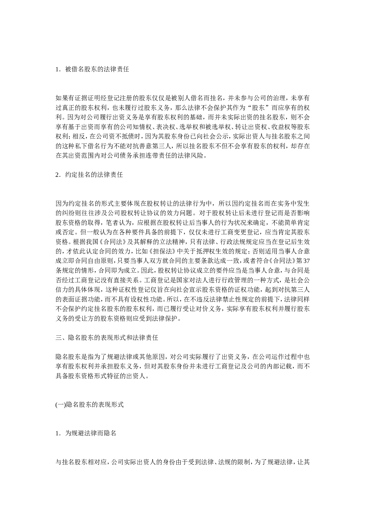 干股股东和隐名股东的表现形式和法律责任.doc 第3页