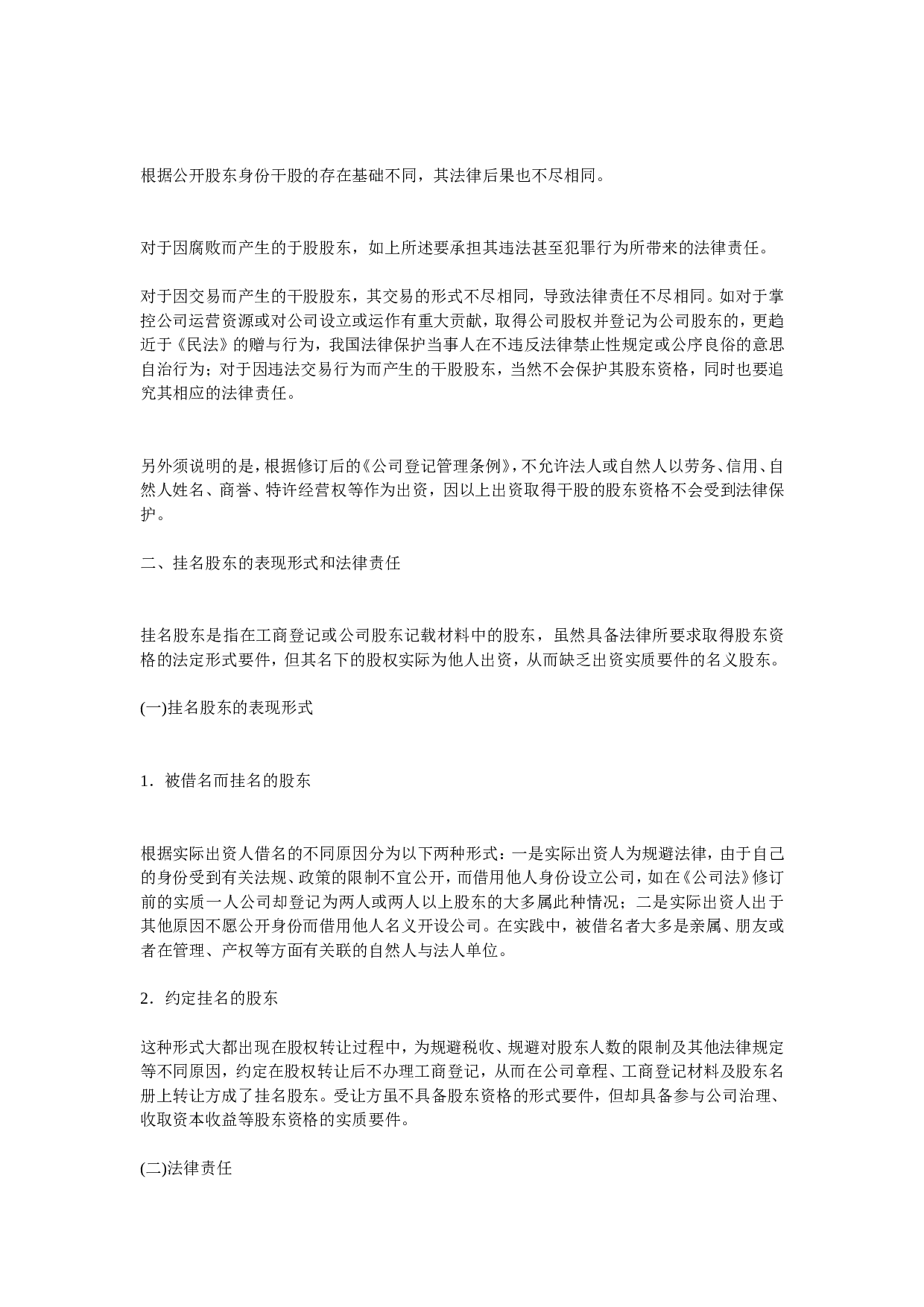 干股股东和隐名股东的表现形式和法律责任.doc 第2页