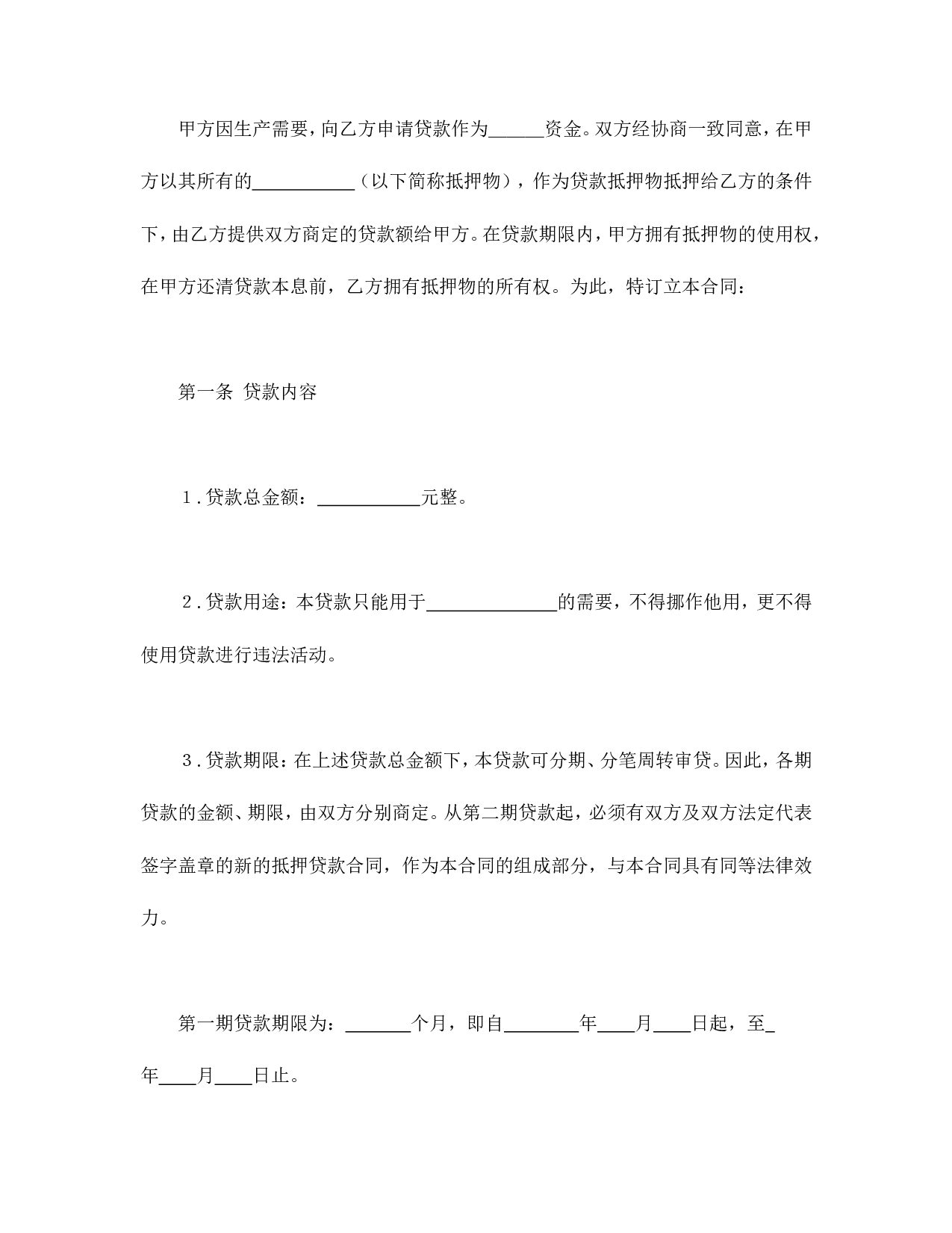 抵押贷款合同.doc 第2页