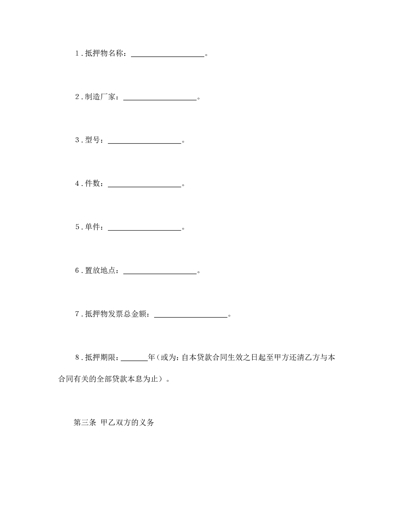 抵押贷款合同.doc 第4页